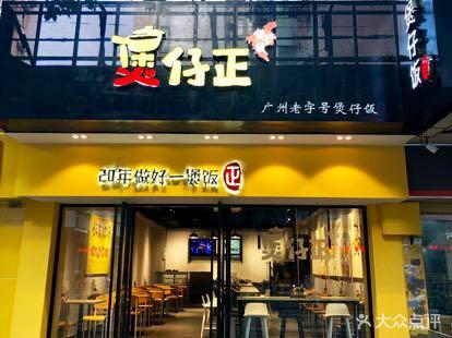 煲仔正-广州老字号煲仔饭石牌西店