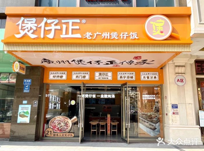 煲仔正-广州老字号煲仔饭黄石店