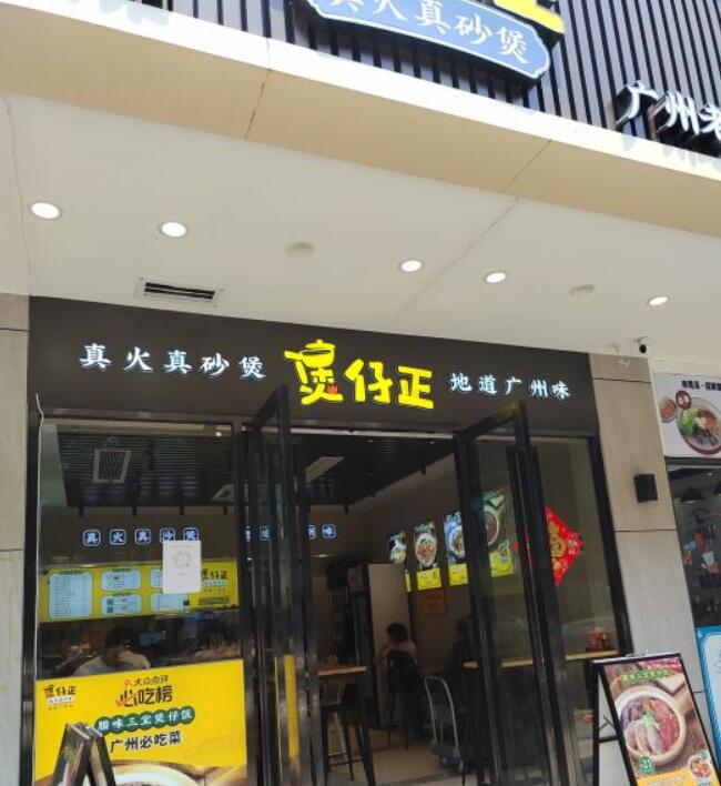 煲仔正-广州老字号煲仔饭(大塘店)