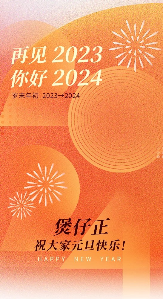 告别2023，喜迎2024，煲仔正祝大家元旦节快乐！