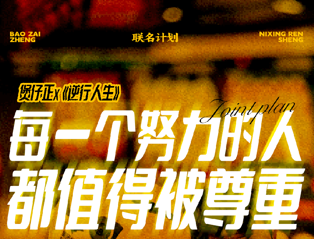 煲仔正联名逆行人生