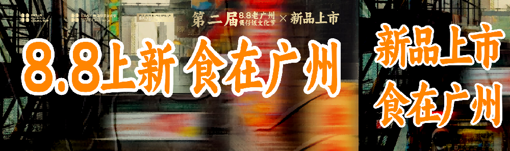 8·8煲仔正新品上市 款款经典重现