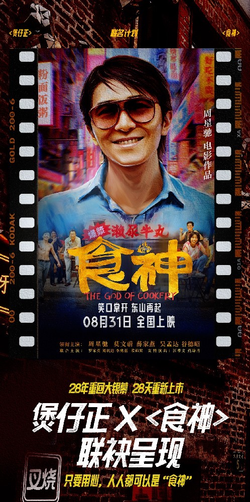 煲任正X<食神> 联袂呈现