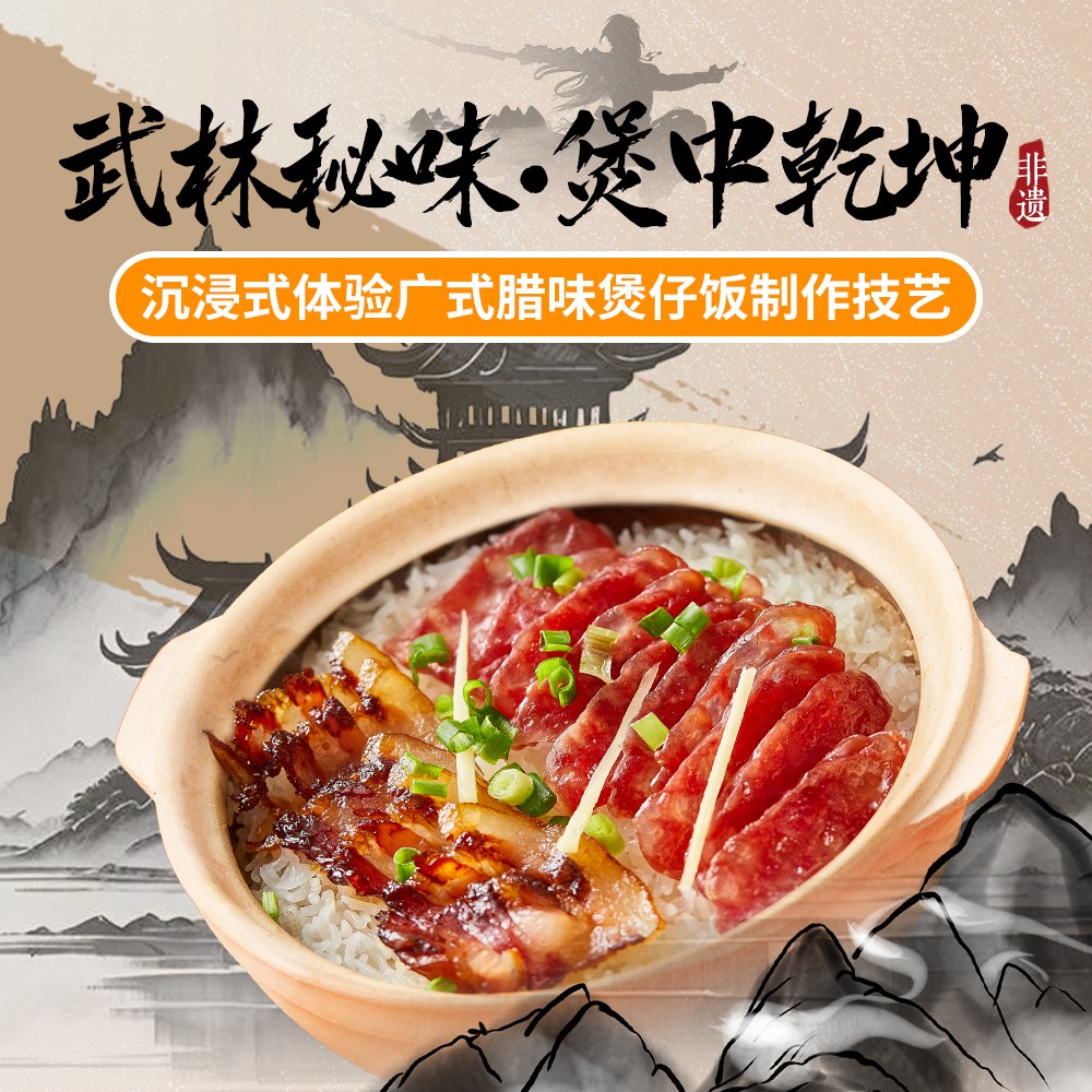 沉浸式体验广式腊味煲仔饭制作技艺