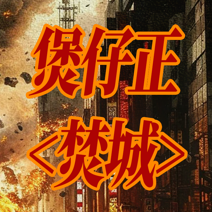 煲仔正X《焚城》品牌联名计划