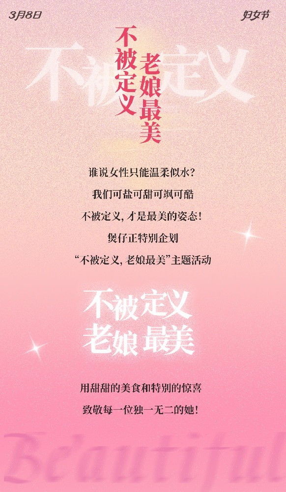 三八妇女节丨不被定义，煲仔正只宠她！
